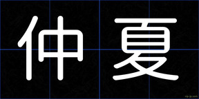 仲夏