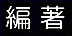 編著