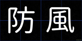 防風