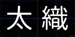 太織