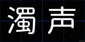 濁声