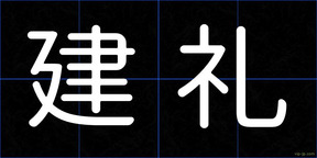 建礼