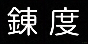 錬度