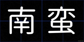 南蛮