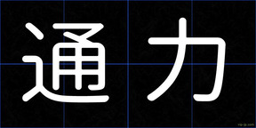 通力