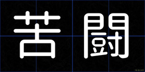 苦闘