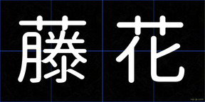 藤花