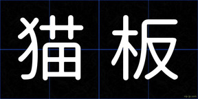 猫板