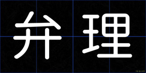 弁理