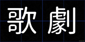 歌劇
