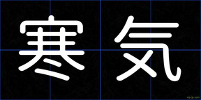 寒気