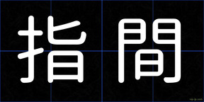 指間