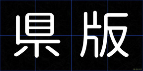 県版
