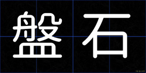 盤石