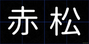 赤松