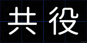 共役