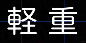 軽重