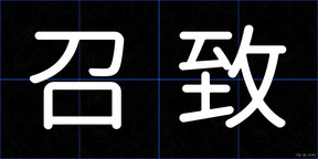 召致