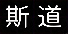 斯道
