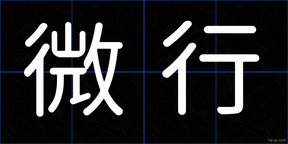 微行