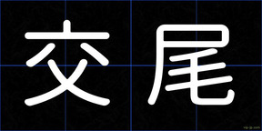 交尾