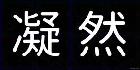 凝然