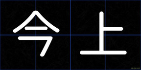今上