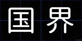 国界