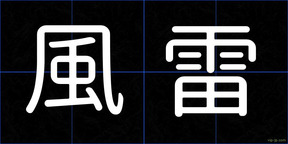 風雷