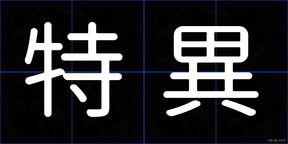 特異