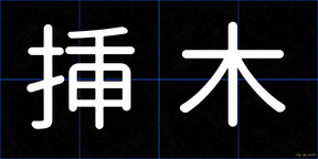 挿木