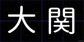 大関
