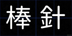 棒針