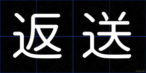 返送