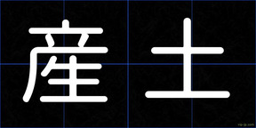 産土