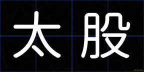太股