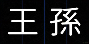王孫
