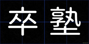 卒塾