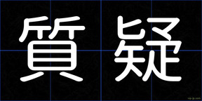 質疑