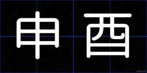 申酉