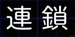 連鎖