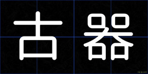 古器