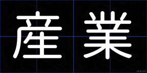 産業