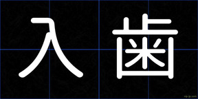 入歯