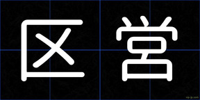 区営