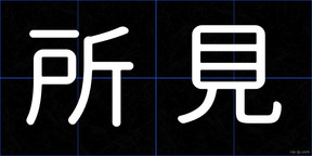 所見