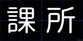 課所