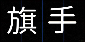 旗手