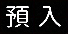 預入