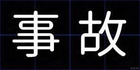 事故